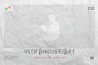《青春》45周年校園系列活動(dòng)預(yù)告
