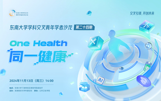 東南大學(xué)學(xué)科交叉青年學(xué)者沙龍第24期：同一健康