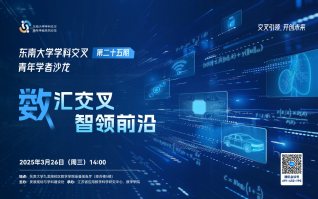 學(xué)科交叉青年學(xué)者沙龍第25期——數(shù)匯交叉，智領(lǐng)前沿