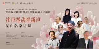 “牡丹春動(dòng)育新聲”昆曲名家講壇邀您共賞似水流年