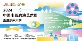 2024中國(guó)電影表演藝術(shù)周走進(jìn)東南大學(xué)