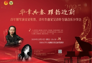 青年鋼琴演奏家張熱、青年作曲家吳青葉專(zhuān)場(chǎng)音樂(lè)分享會(huì)