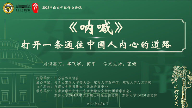 東南大學(xué)信仰公開(kāi)課，快來(lái)與喜歡的作家面對(duì)面