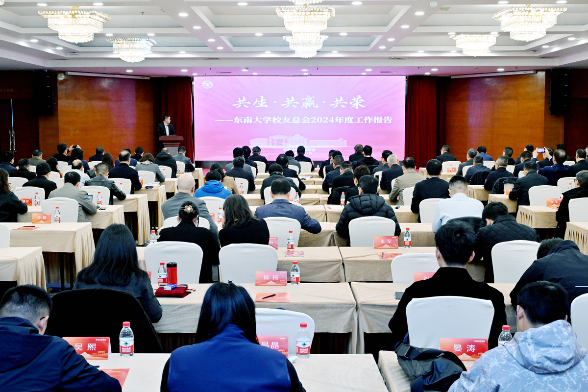 東南大學(xué)校友總會(huì)召開(kāi)第七屆理事會(huì)第五次會(huì)議