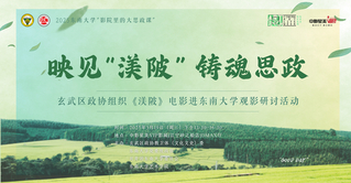 快來(lái)觀(guān)影！《渼陂》進(jìn)東南大學(xué)