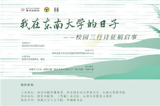 為你寫(xiě)詩(shī) |《我在東南大學(xué)的日子》征稿啦！