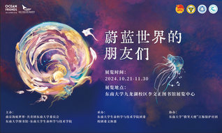 南京海底世界“蔚藍(lán)世界的朋友們”海洋動(dòng)物標(biāo)本展走進(jìn)東南大學(xué)