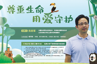 心與自然共鳴，愛(ài)與生命同行——跟隨沈志軍園長(zhǎng)一起聆聽(tīng)動(dòng)物的心聲