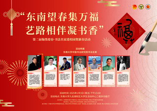 “東南望春集萬(wàn)福，藝路相伴凝書(shū)香”第二屆翰墨迎春·書(shū)法名家進(jìn)校園賀新春活動(dòng)