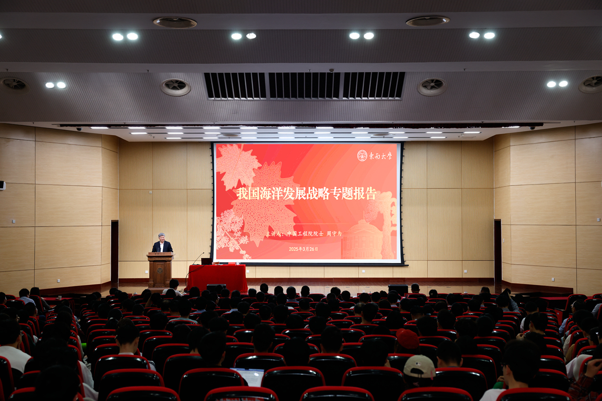 東南大學(xué)舉行理論學(xué)習(xí)會(huì) 周守為院士作我國(guó)海洋發(fā)展戰(zhàn)略專(zhuān)題報(bào)告