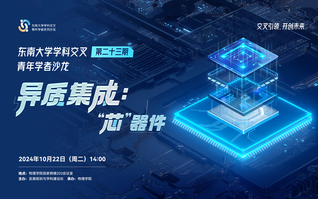 “東南大學(xué)學(xué)科交叉青年學(xué)者沙龍”第23期：異質(zhì)集成：“芯”器件